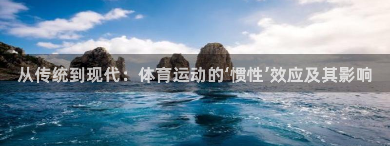 vsport体育官方集团官网：从传统到现代：体育运动