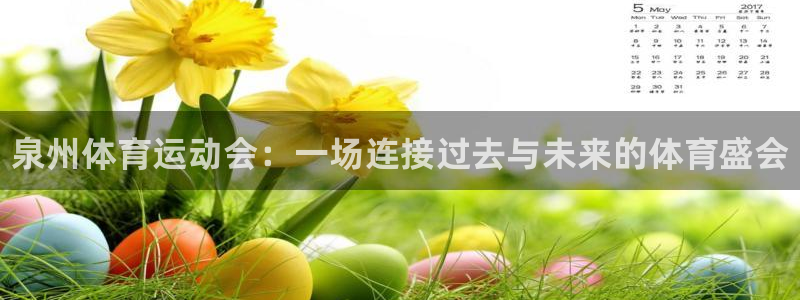 vsport体育官网下载开户：泉州体育运动会：一场连