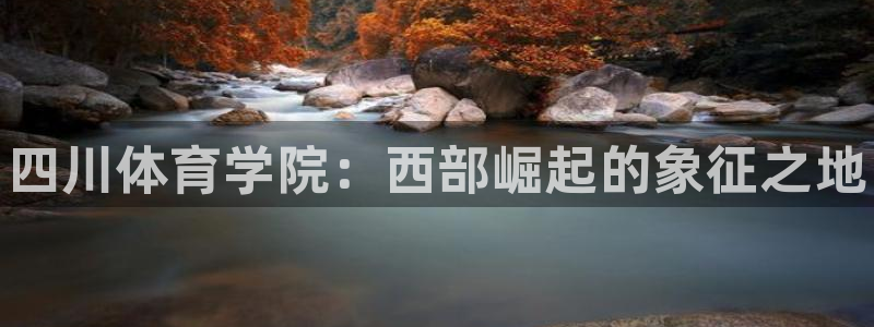 vsport体育官方正版app娱乐首页官网下载：四川