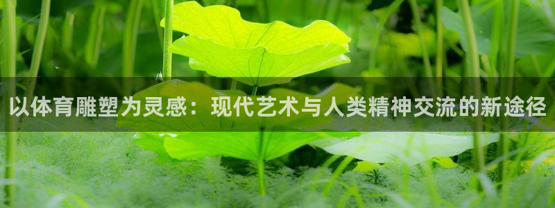 vsport体育官方正版app神州：以体育雕塑为灵感