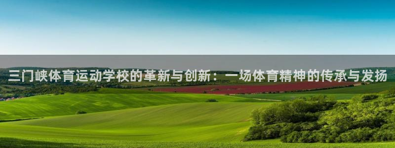 vsport体育官网下载招商：三门峡体育运动学校的革