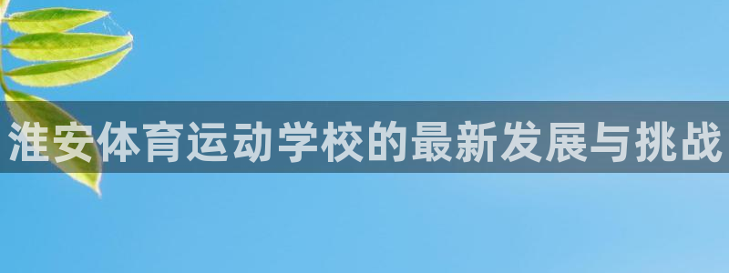注册vsport体育官方正版app：淮安体育运动学校