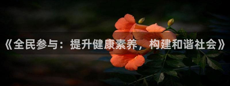 vsport体育官网下载招商电话是多少：《全民参与：