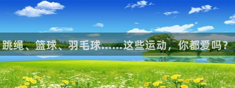 vsport体育官网下载开户：跳绳、篮球、羽毛球……