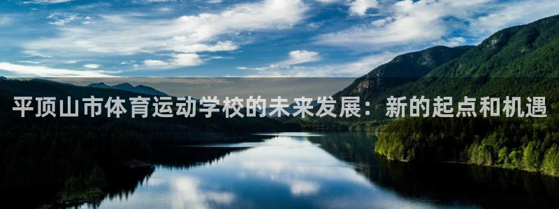 vsport体育官网下载平台：平顶山市体育运动学校的