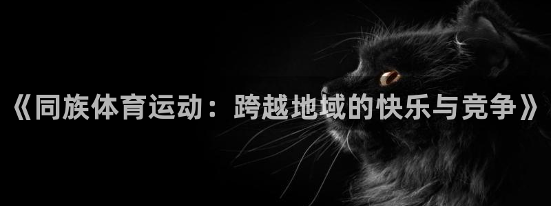 vsport体育官方正版app娱乐下载：《同族体育运动：跨越