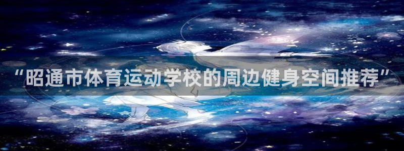 vsport体育官网下载招商电话号码是多少啊：“昭通市体育运