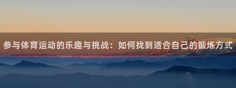 vsport体育官方正版app官方：参与体育运动的乐趣与挑战