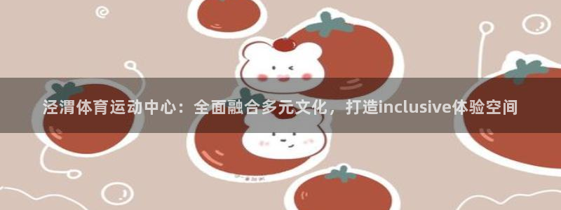 vsport体育官方正版app官网：泾渭体育运动中心