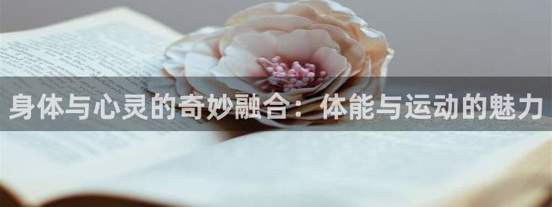 vsport体育官网下载招商电话地址查询：身体与心灵