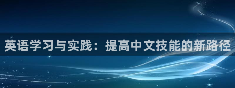 vsport体育官方正版app集团简介：英语学习与实