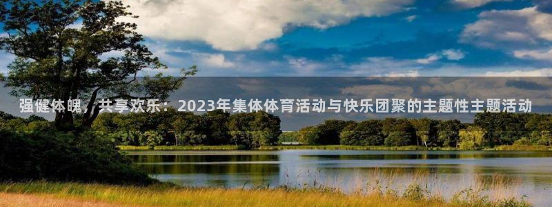 vsport体育官网下载招商电话是多少啊：强健体魄，