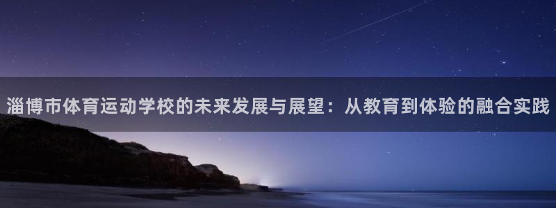 vsport体育官网下载招商电话号码：淄博市体育运动