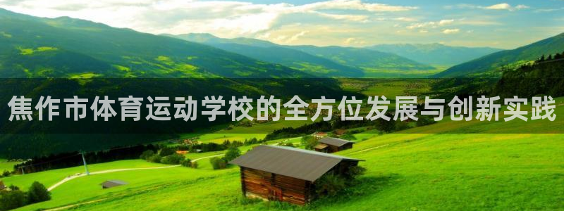 vsport体育官网下载招商电话号码查询是多少：焦作