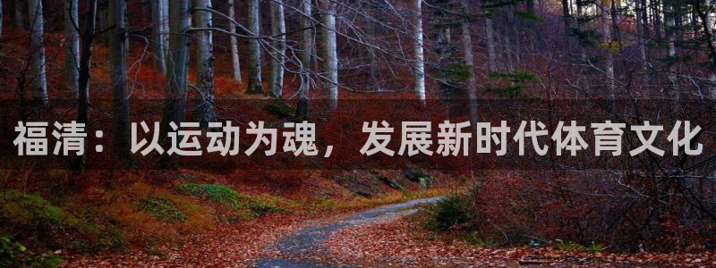 vsport体育官网下载平台注册流程视频：福清：以运