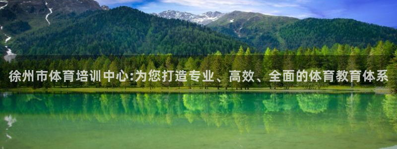 vsport体育官方正版app神州：徐州市体育培训中
