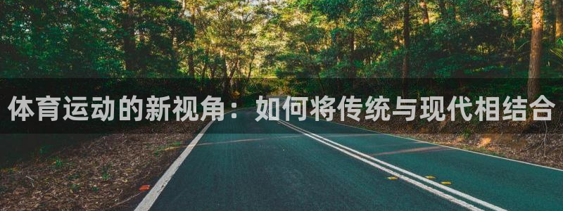 vsport体育官网下载娱乐：体育运动的新视角：如何将传统与