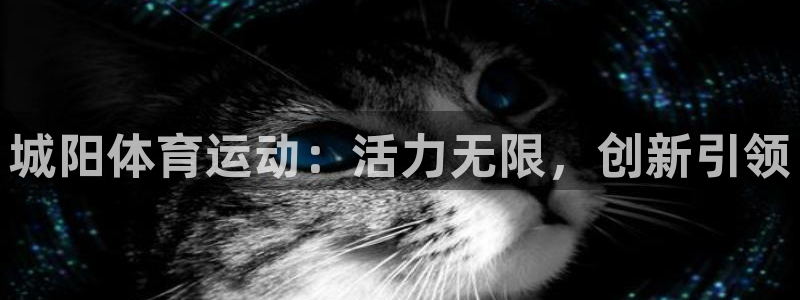 vsport体育官网下载招商电话号码是多少啊：城阳体育运动：