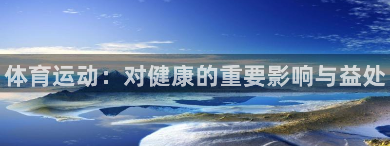 vsport体育官方正版app娱乐下载：体育运动：对健康的重