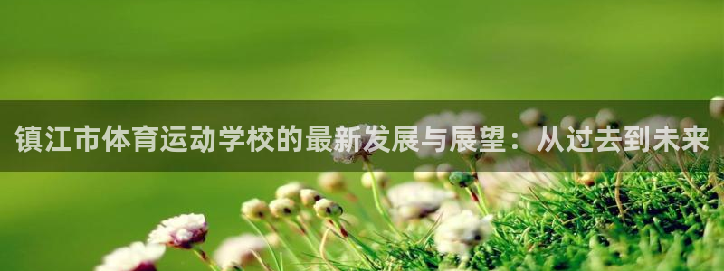 vSport体育在线登录平台：镇江市