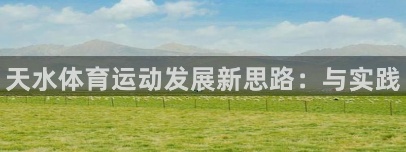 vSport体育app最新版本更新内容：天水体育运动发展新思