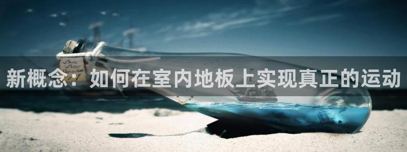  Vsport体育官网：新概念：如何在室内地板上实现真正的运动