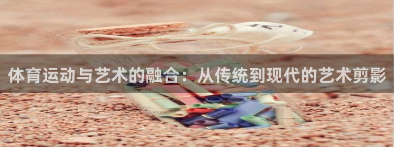  vSport体育app最新版本更新内容：体育运动与艺术的融合