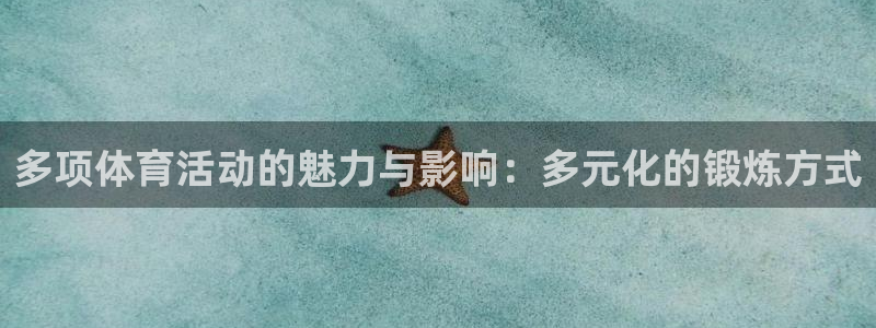 vsport体育官网：多项体育活动的魅力与影响：多元化的锻炼