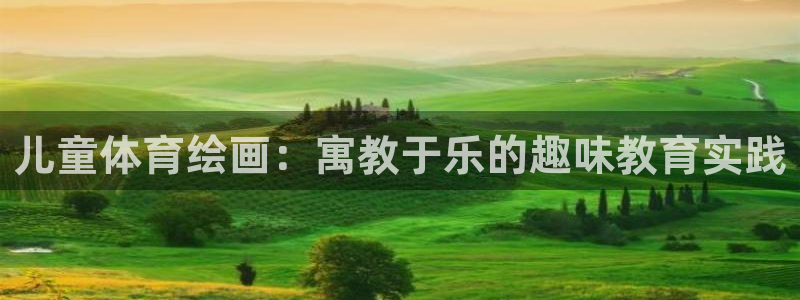  Vsport体育官网：儿童体育绘画：寓教于乐的趣味教育实践