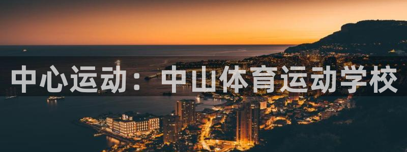 vsport体育：中心运动：中山体育
