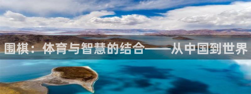 vsport体育平台：围棋：体育与智慧的结合——从中国到世界