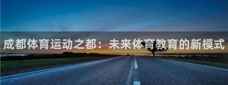Vsport体育官方网站入口：成都体