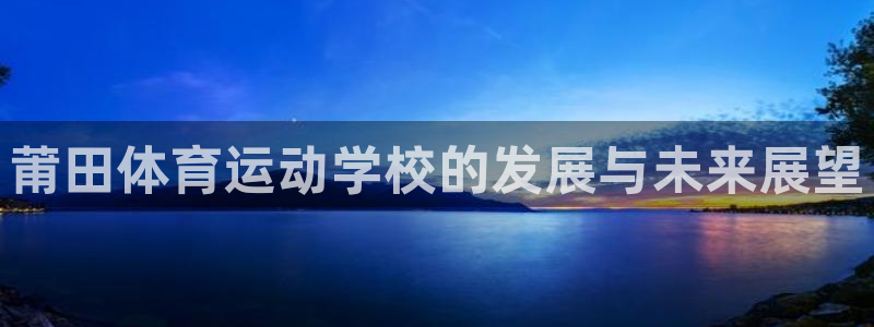 vSport体育在线登录平台：莆田体