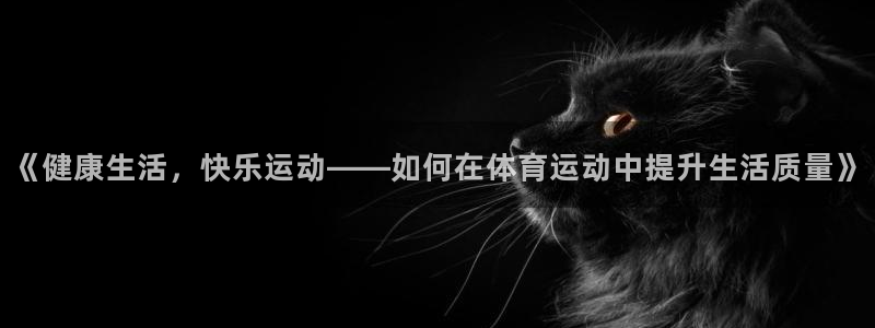  vsport体育平台app下载安装免费：《健康生活，快乐运动