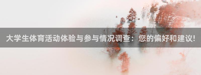 vsport体育官网：大学生体育活动体验与参与情况调查：您的