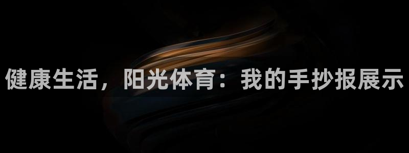 vsport体育平台：健康生活，阳光体育：我的手抄报展示